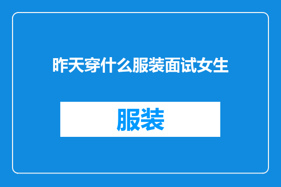 昨天穿什么服装面试女生