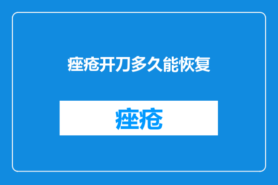 痤疮开刀多久能恢复