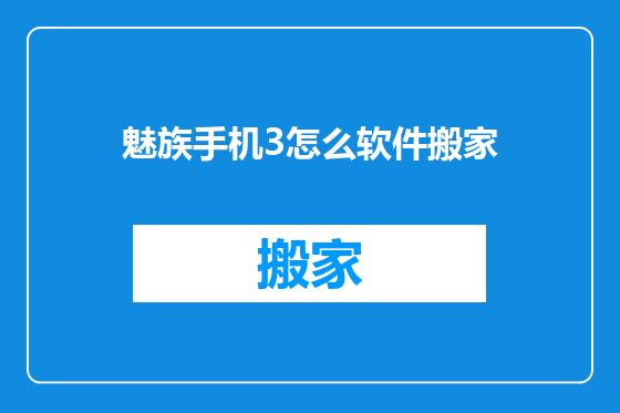 魅族手机3怎么软件搬家