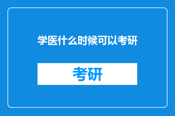 学医什么时候可以考研