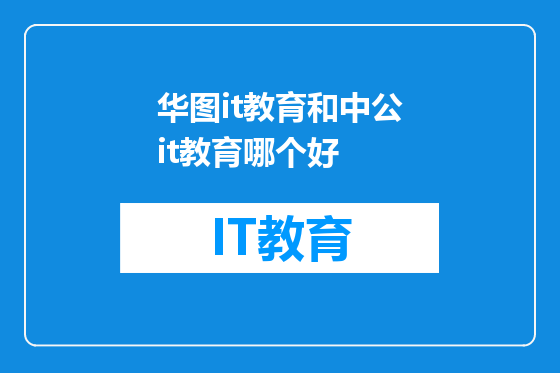 华图it教育和中公it教育哪个好