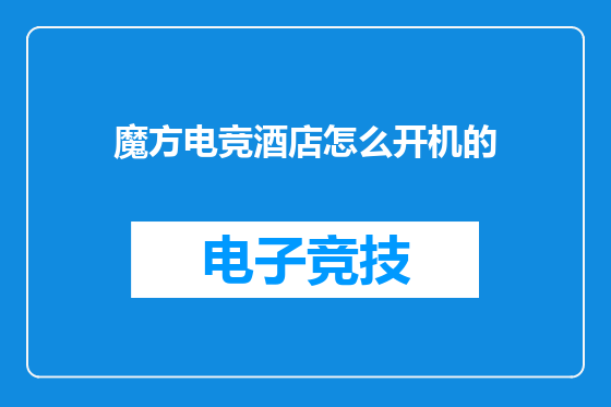魔方电竞酒店怎么开机的