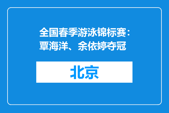 全国春季游泳锦标赛：覃海洋、余依婷夺冠