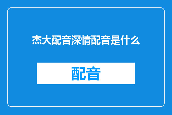 杰大配音深情配音是什么
