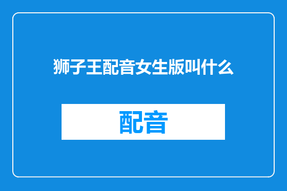 狮子王配音女生版叫什么