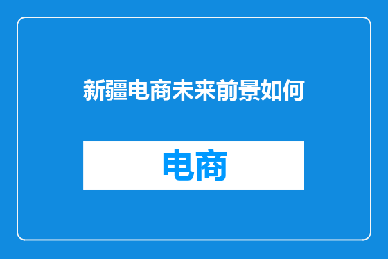 新疆电商未来前景如何