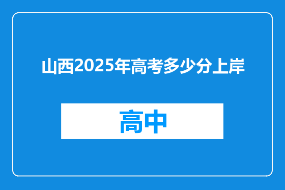 山西2025年高考多少分上岸