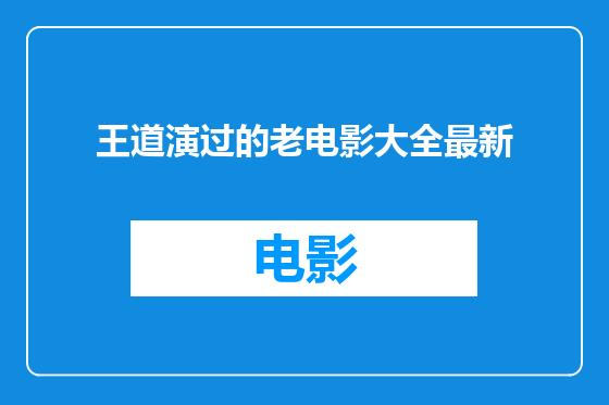 王道演过的老电影大全最新