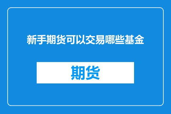 新手期货可以交易哪些基金