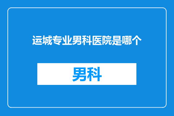 运城专业男科医院是哪个