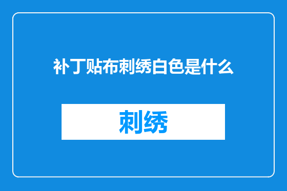 补丁贴布刺绣白色是什么