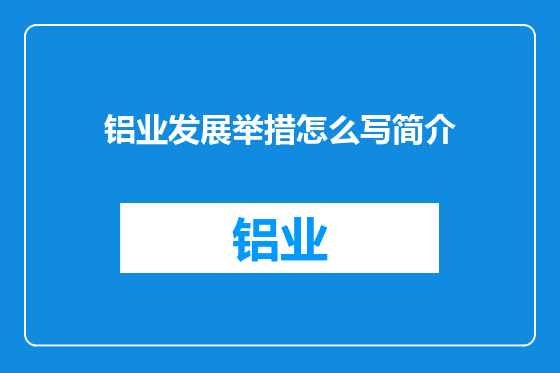 铝业发展举措怎么写简介