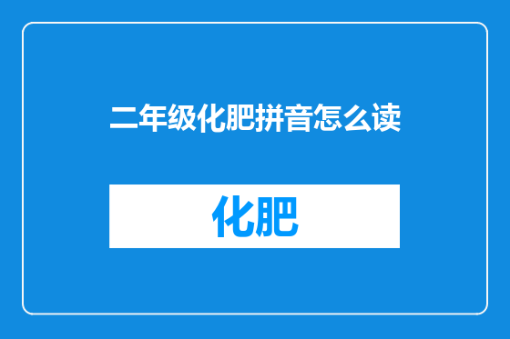 二年级化肥拼音怎么读