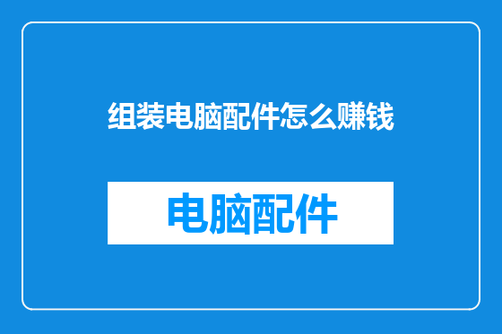组装电脑配件怎么赚钱