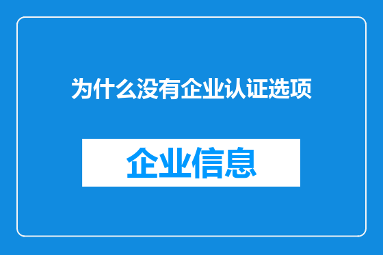 为什么没有企业认证选项