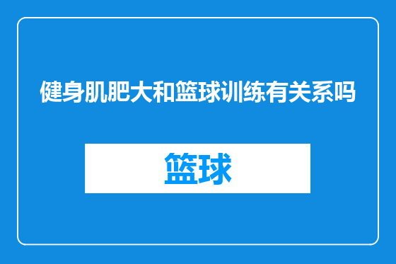 健身肌肥大和篮球训练有关系吗