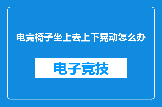 电竞椅子坐上去上下晃动怎么办
