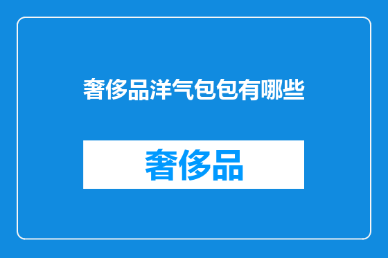 奢侈品洋气包包有哪些