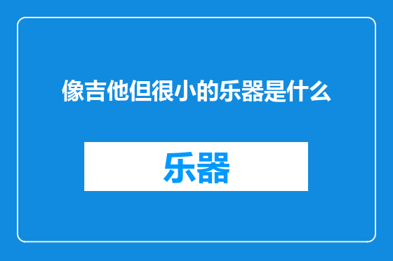 像吉他但很小的乐器是什么