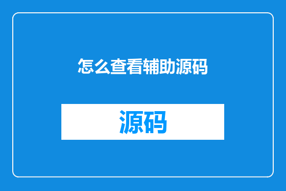怎么查看辅助源码