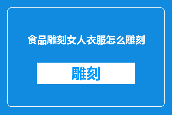 食品雕刻女人衣服怎么雕刻