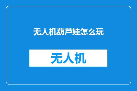 无人机葫芦娃怎么玩