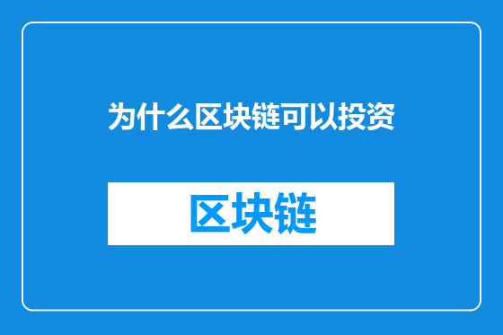 为什么区块链可以投资