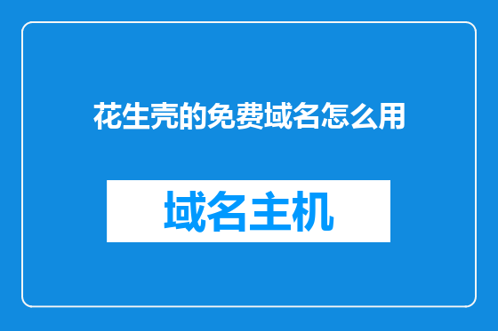 花生壳的免费域名怎么用