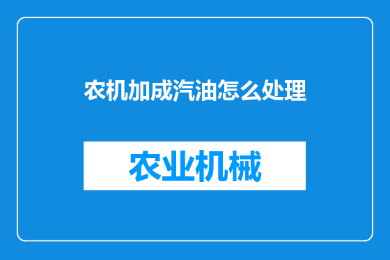 农机加成汽油怎么处理