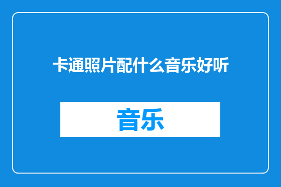 卡通照片配什么音乐好听