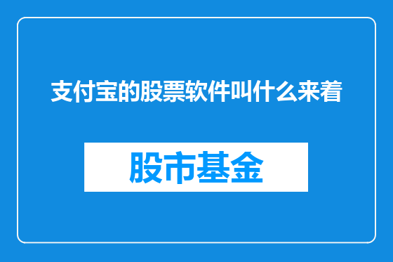 支付宝的股票软件叫什么来着
