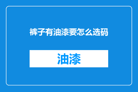 裤子有油漆要怎么选码