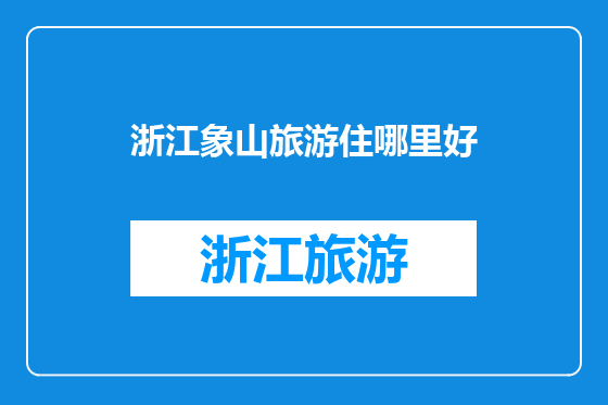 浙江象山旅游住哪里好