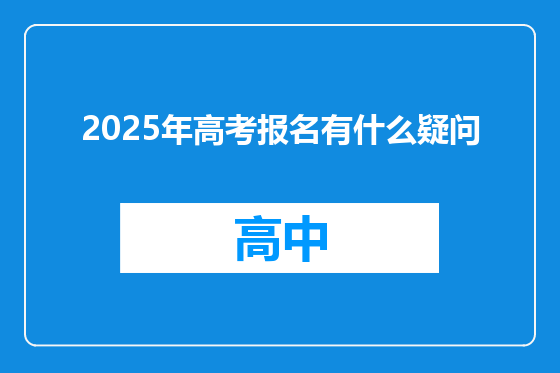 2025年高考报名有什么疑问