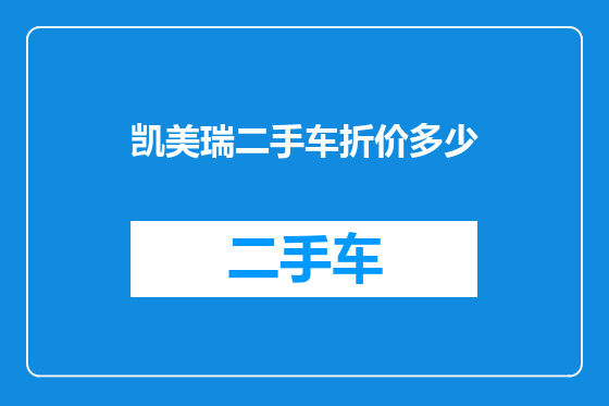 凯美瑞二手车折价多少