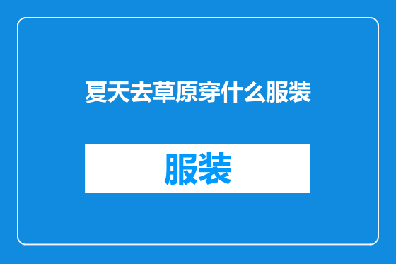 夏天去草原穿什么服装