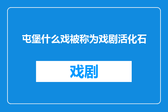 屯堡什么戏被称为戏剧活化石