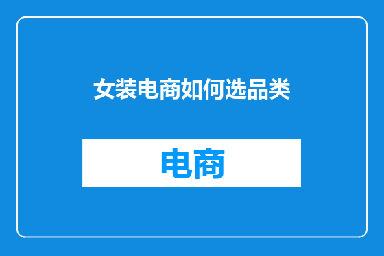 女装电商如何选品类