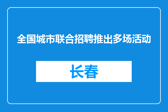 全国城市联合招聘推出多场活动