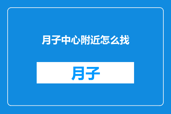 月子中心附近怎么找