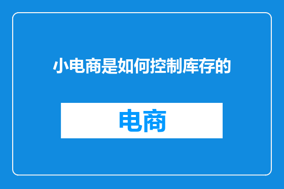 小电商是如何控制库存的