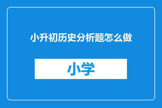小升初历史分析题怎么做