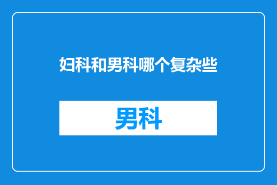妇科和男科哪个复杂些