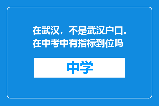 在武汉，不是武汉户口。在中考中有指标到位吗