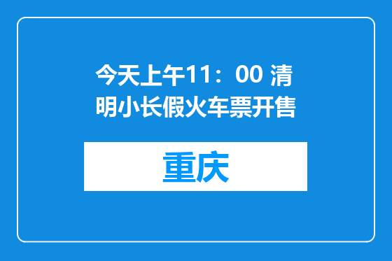 今天上午11：00 清明小长假火车票开售
