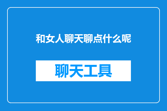 和女人聊天聊点什么呢