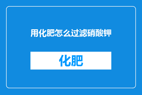 用化肥怎么过滤硝酸钾
