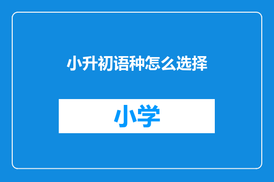 小升初语种怎么选择