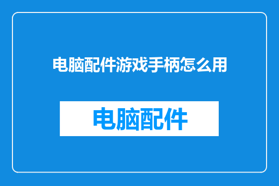 电脑配件游戏手柄怎么用