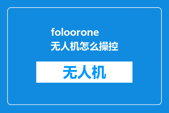 foloorone无人机怎么操控